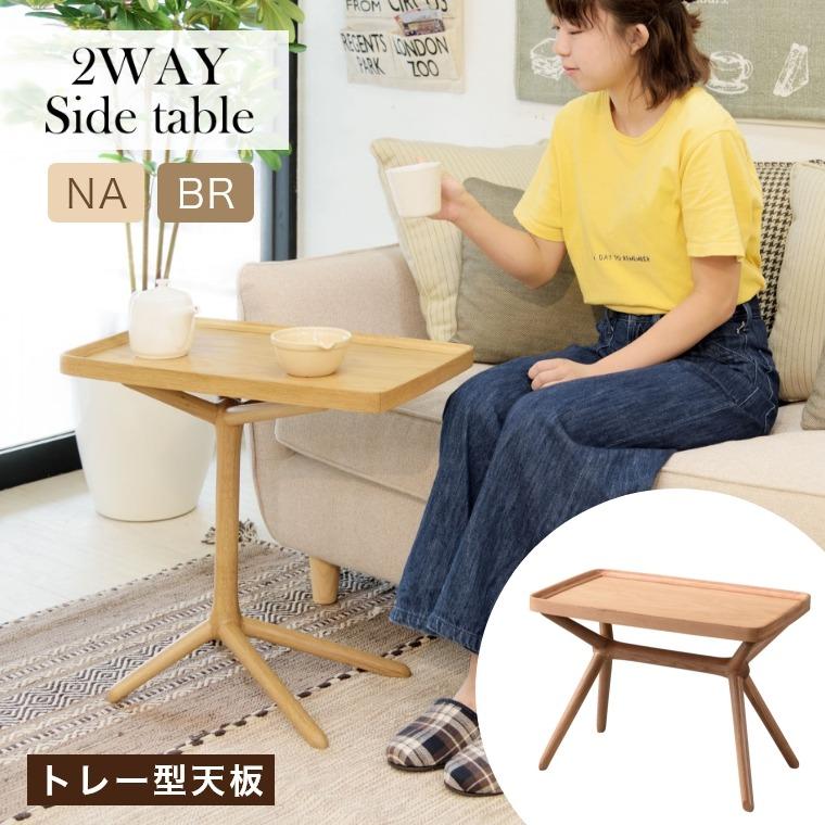 東谷 ミニテーブル 取り外しが簡単なトレー型天板 2WAY サイドテーブル
