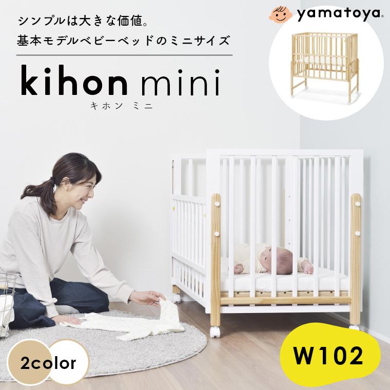 大和屋 ベビーベッド キホン ミニ kihon mini yamatoya 赤ちゃん用