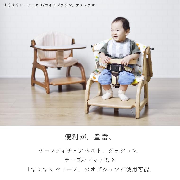 SUKUSUKU（大和屋） ベビーチェア キッズ すくすくローチェア2 大和屋