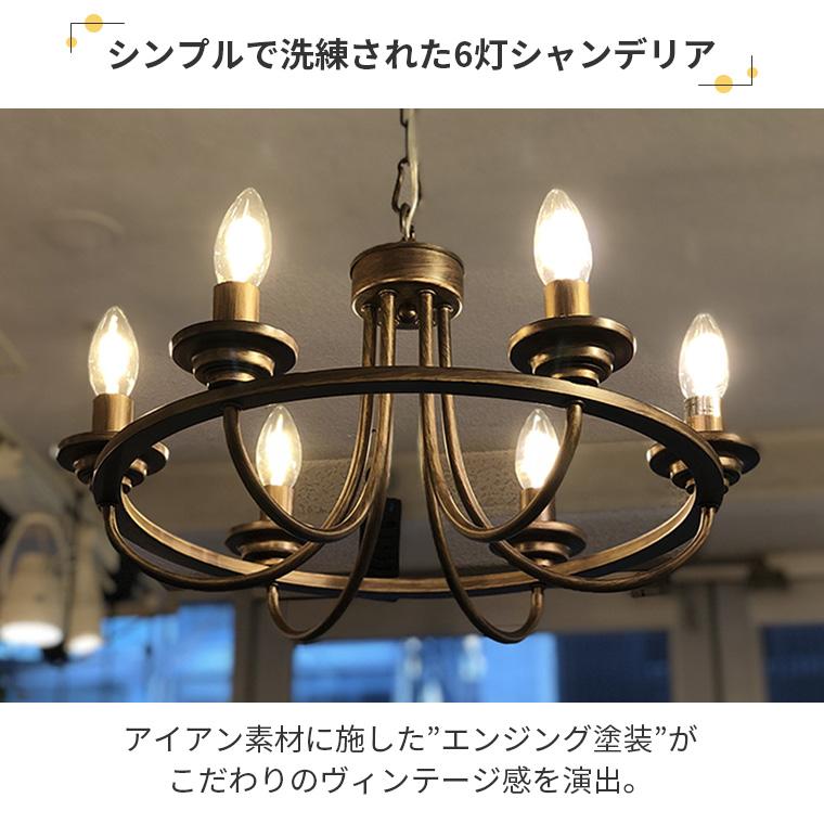 シャンデリア アンティーク 風 IND-008-6 LED対応 レビュー特典 ORRB