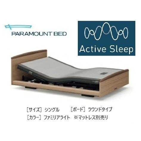 パラマウントベッド（PARAMOUNT BED） [開梱設置送料無料] シングル
