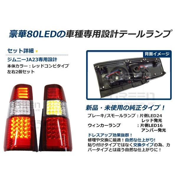 スズキ ジムニー/JIMNY ジムニー jb23 フルLEDテール 80発 レッド 赤