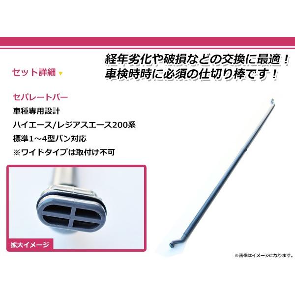 200系 ハイエース 1型 2型 3型 4型 5型 6型 セパレートバー 74850