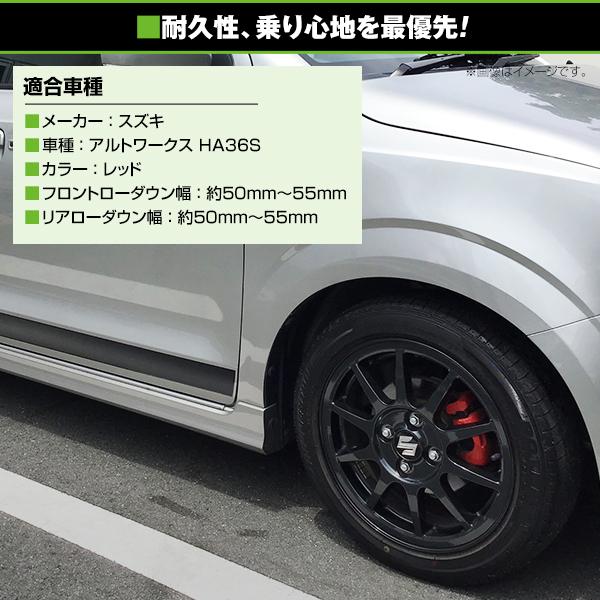 ローダウンサス スズキ アルトワークス HA36S 27/12〜 車 一台分