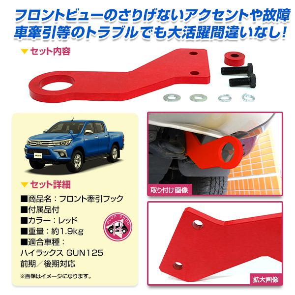 牽引フック トヨタ ハイラックス GUN125 前期 後期 フロント レッド