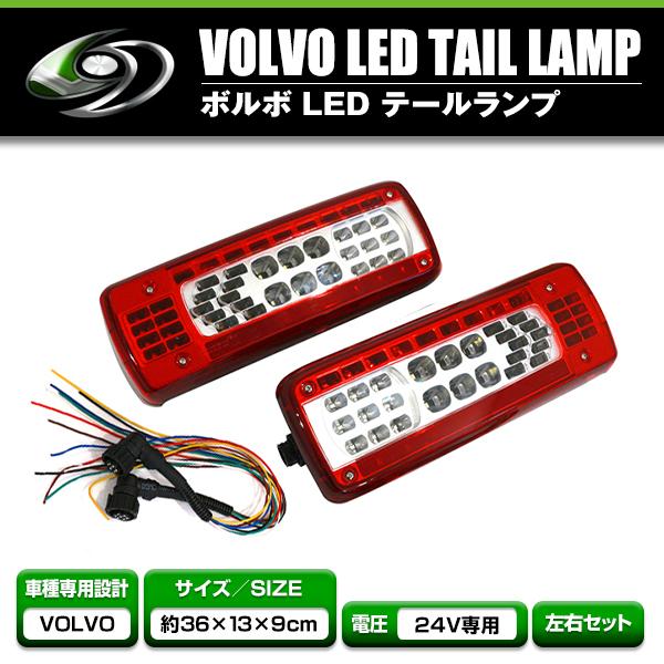 LEDテールランプ 左右セット ボルボ VOLVO UD クオン 共通 VIGNAL 純正