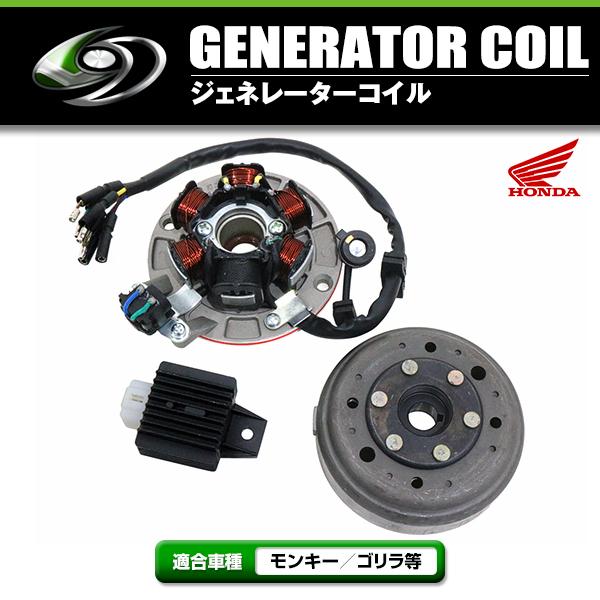 軽量 ジェネレーター キット レギュレーター セット モンキー ゴリラ