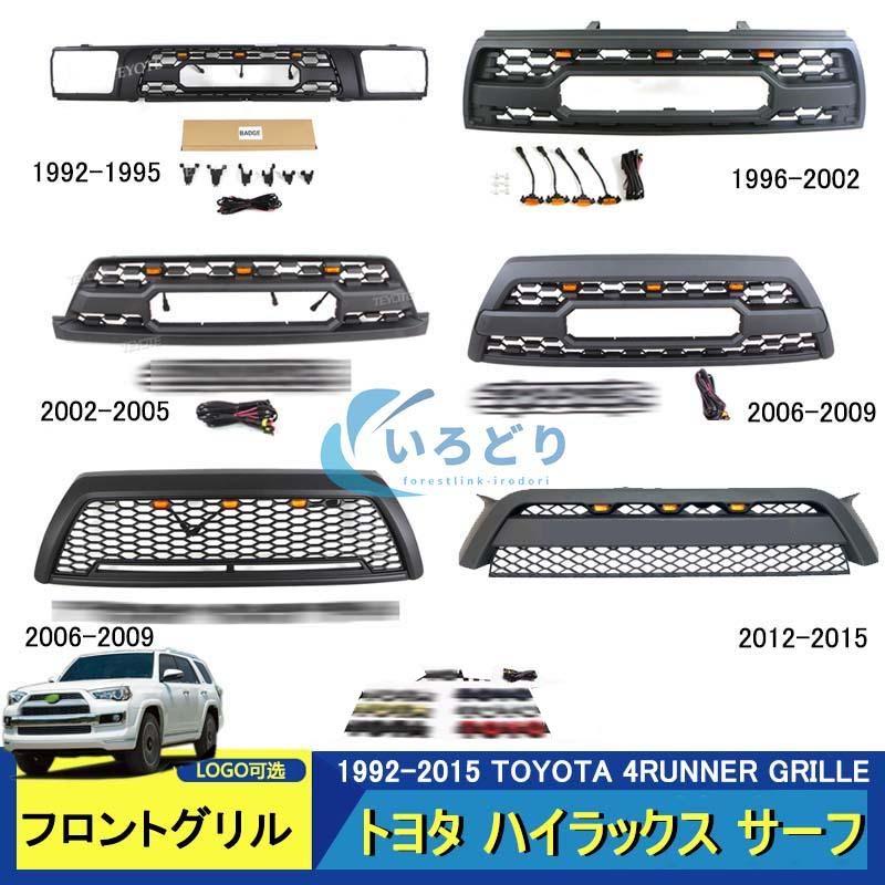 特価限定! トヨタ ハイラックス サーフ 4RUNNER GRILLE 1992-2015 高