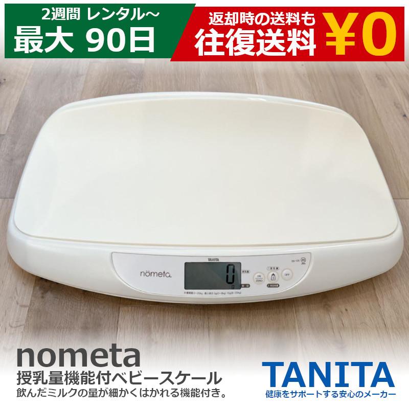 TANITA（タニタ） レンタル ベビースケール ベビー体重計 授乳量機能
