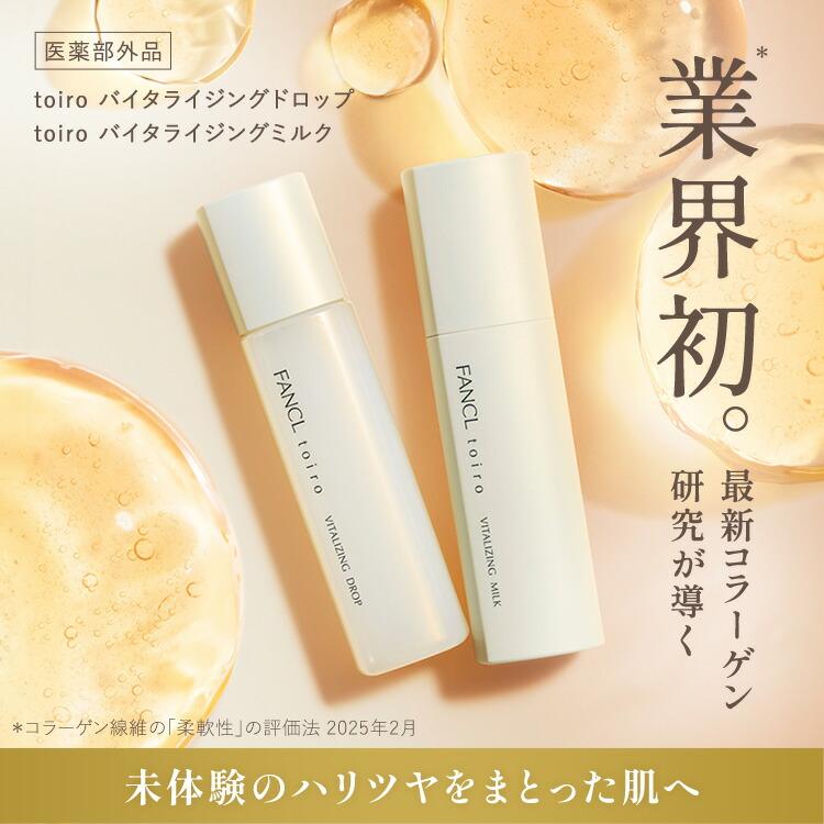 FANCL（ファンケル） toiro トイロ バイタライジング 化粧液＋乳液