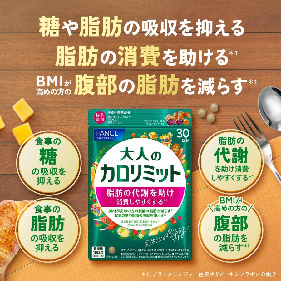 FANCL（ファンケル） 大人のカロリミット 機能性表示食品 1袋 ＋