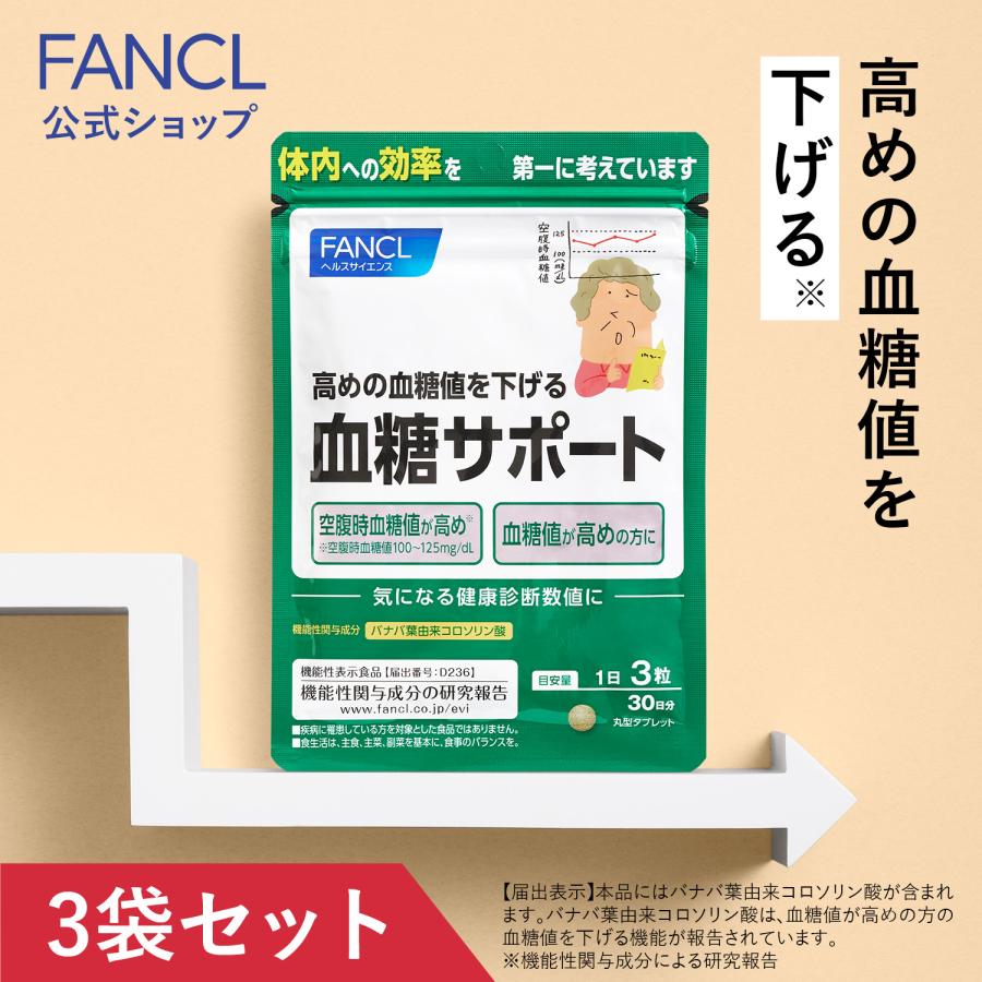 FANCL（ファンケル） 血糖サポート サプリメント 機能性表示食品 90日
