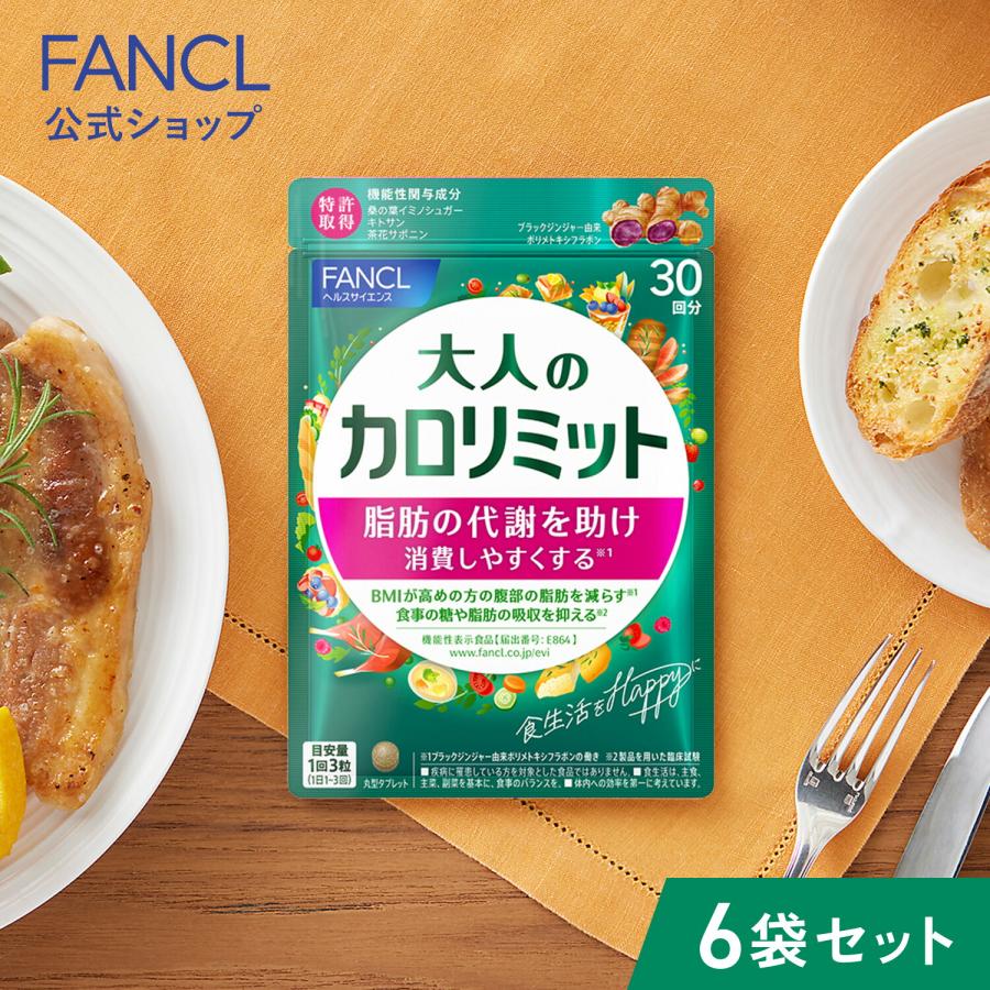 FANCL（ファンケル） 【ポイント10%】 大人のカロリミット 機能性表示