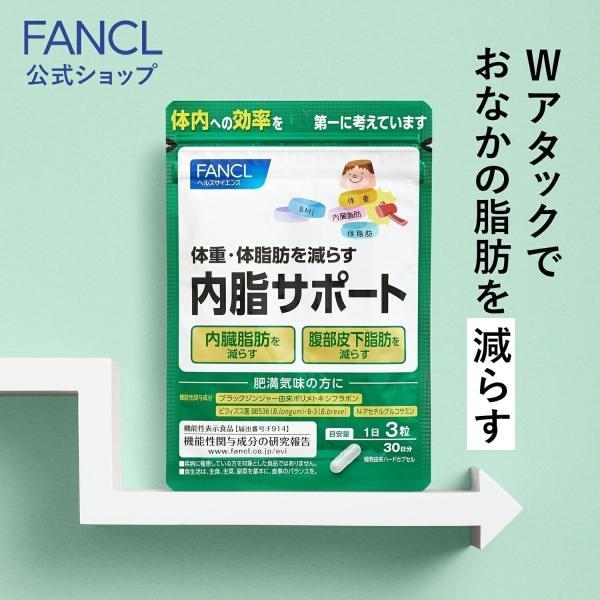 FANCL（ファンケル） 【ポイント10%】 内脂サポート 機能性表示食品 30