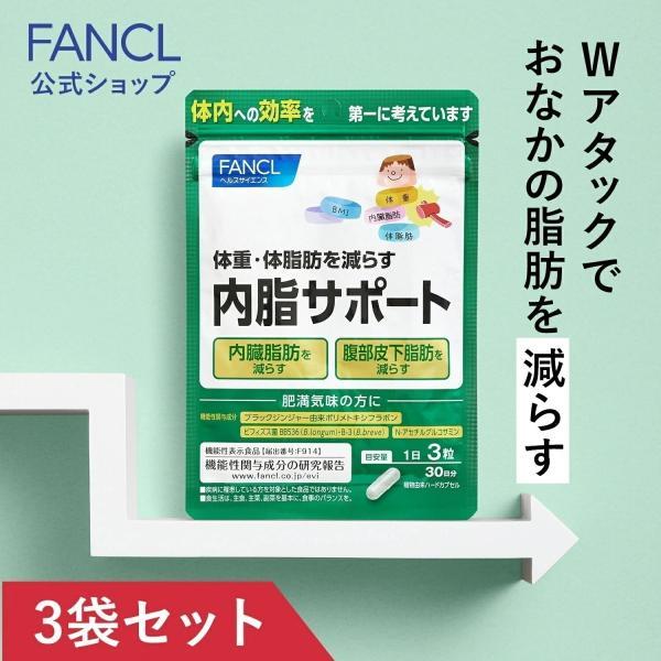 FANCL（ファンケル） 【ポイント10%】 内脂サポート 機能性表示食品 90