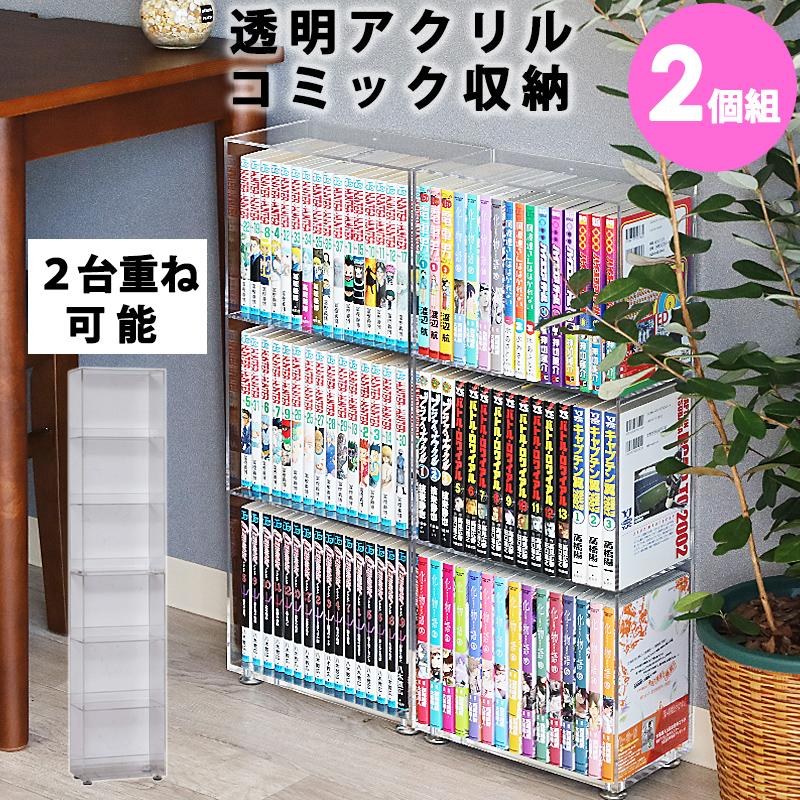 アクリル 透明 本棚 コミックラック 3段 2個セット 薄型 ラック 収納