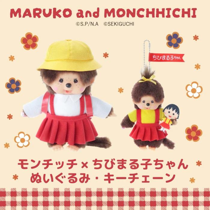 セキグチ モンチッチ モンチッチ×ちびまる子ちゃん キーチェーン