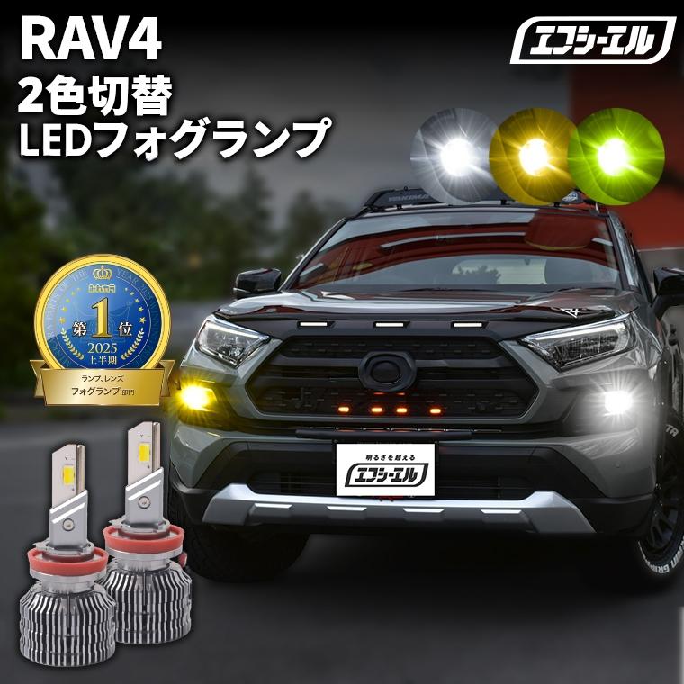 RAV4 50系 LEDフォグランプ デイライト/ウィンカー 2色切替 セット