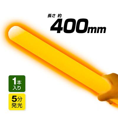 ルミカ メガ大閃光 約φ38x400mm ケミカルライト ペンライト サイリウム