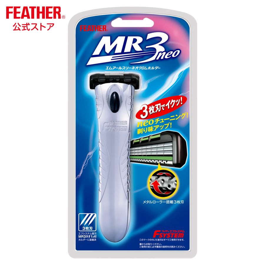 エフシステム ［在庫限り］ フェザー安全剃刀 MR3ネオクロム