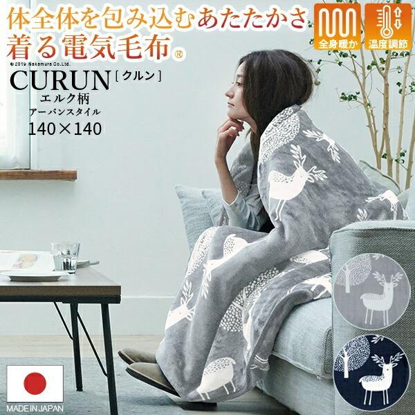 電気毛布 電気ブランケット 着る電気毛布 クルン アーバンスタイル