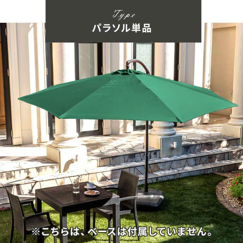 MINT パラソル ガーデンパラソル 単品 ガーデン 庭 傘 ガーデン