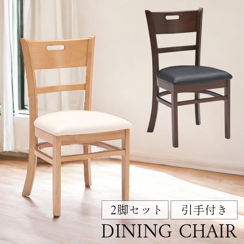 未来商会 ダイニングチェア 2脚セット 木製 北欧 おしゃれ 肘なし