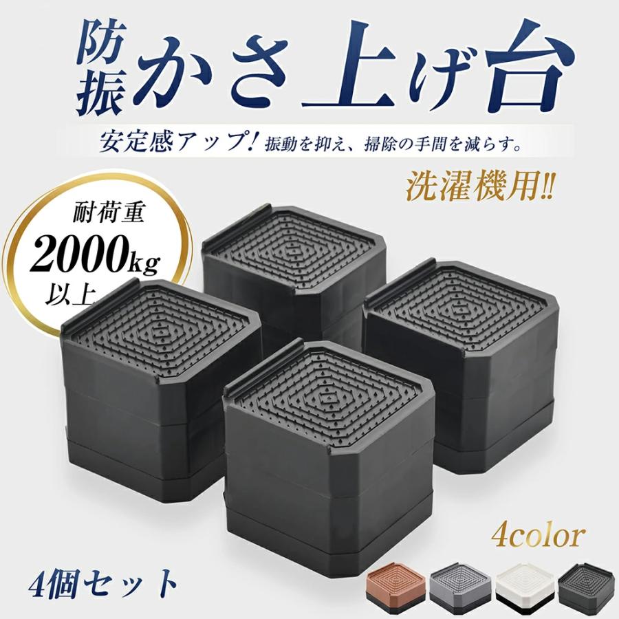 洗濯機かさ上げ台 防音 防振 かさあげ台 4個入 1セット 洗濯機置き台