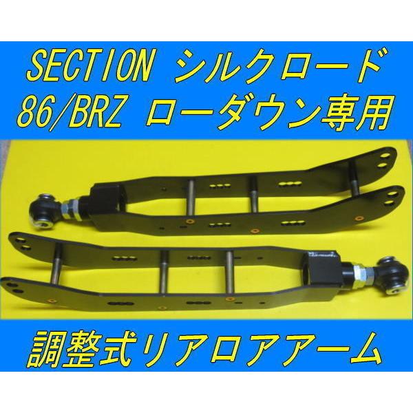 シルクロード 86 ZN6 ローダウン専用 調整式リアロアアーム : ファイン