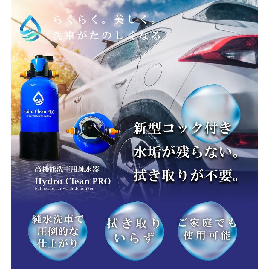 Hydro Clean PRO 洗車用 高機能 純水器スターターセット / 水垢・水