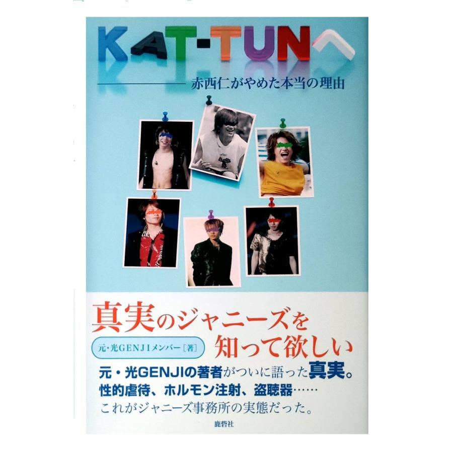 絶版につき大変貴重】【新品】KAT-TUNへ 赤西仁がやめた本当の理由
