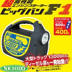 日動工業 エンジンスターター ビッグバンF1 AS-1224JS-S ジャンプ
