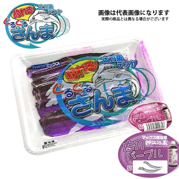 フィッシングマックスオリジナル ぐるぐるさんま ( パープル ) 釣り