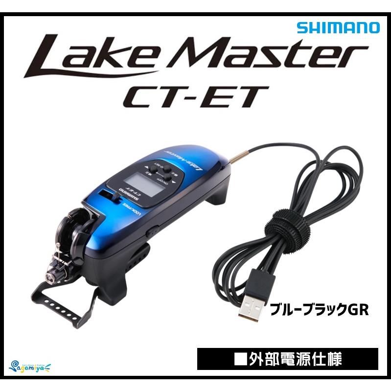 シマノ（SHIMANO） レイクマスターCT-ET ブルーブラック GR （外部電源