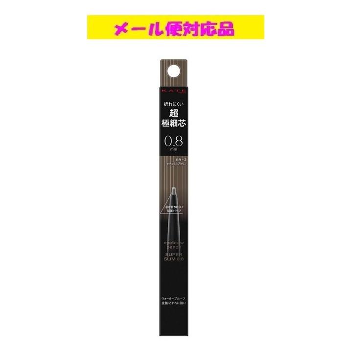 KATE カネボウ ケイト アイブロウペンシルスーパースリム0.8 BR-3