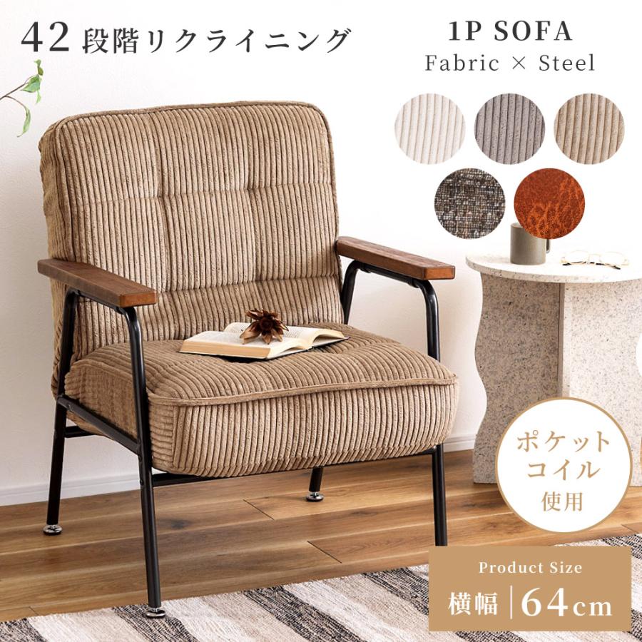 東谷 ソファー 一人掛け 幅64cm リクライニング ポケットコイル 天然木