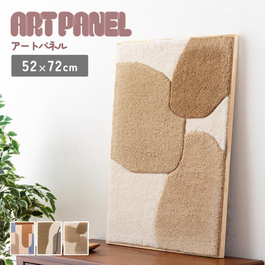 東谷 アートパネル おしゃれ 52×72 長方形 タフティング ウォール