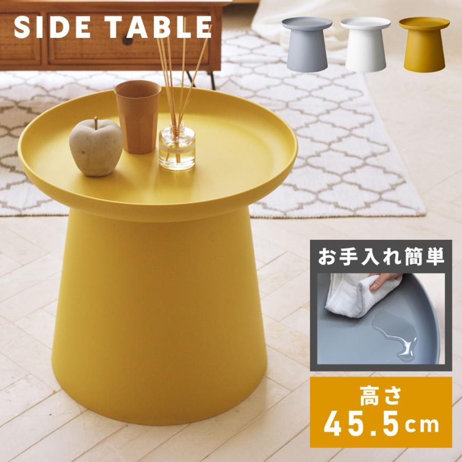 東谷 サイドテーブル 円形 高さ45.5 幅50 軽い プラスチック ラウンド