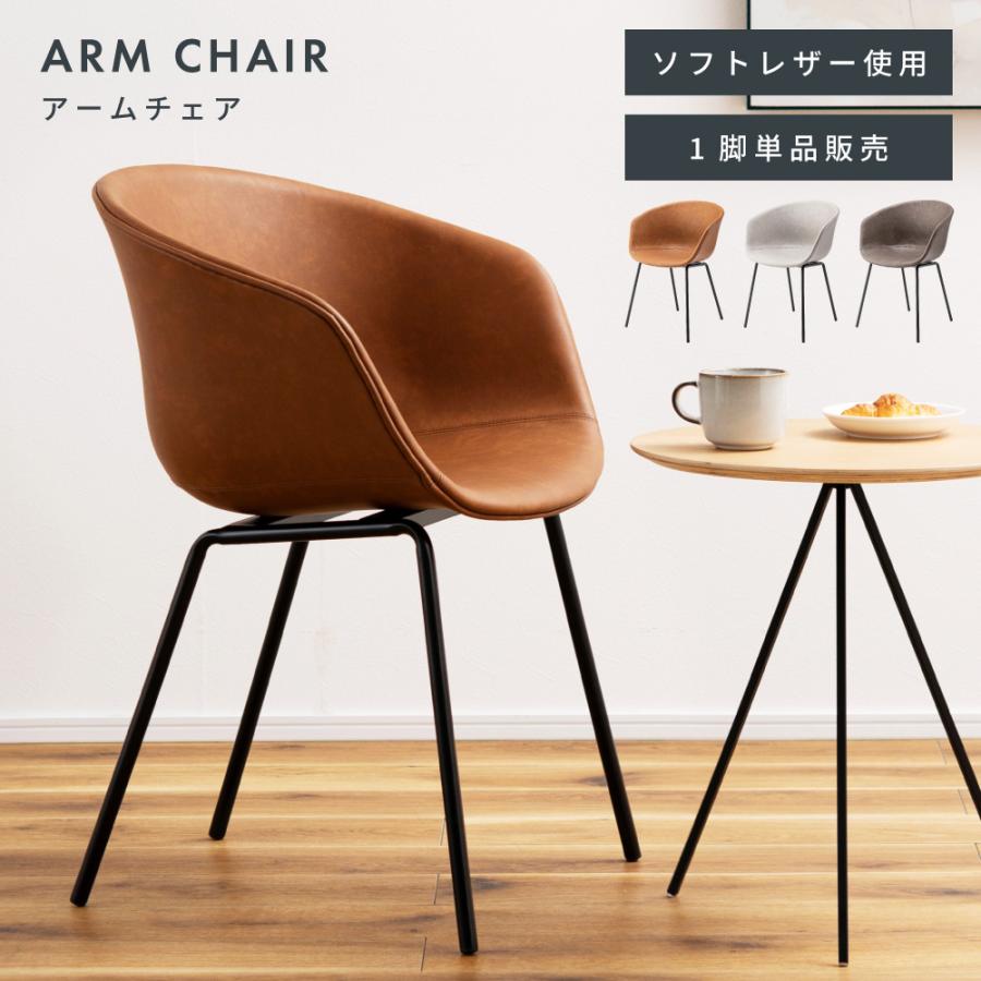 東谷 ダイニングチェア アームレスト一体型 座面高47 レザー おしゃれ