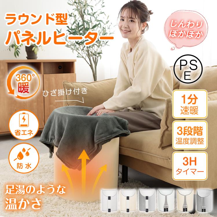 パネルヒーター 足元 デスク下 ラウンド型 寝室 トイレ 遠赤外線