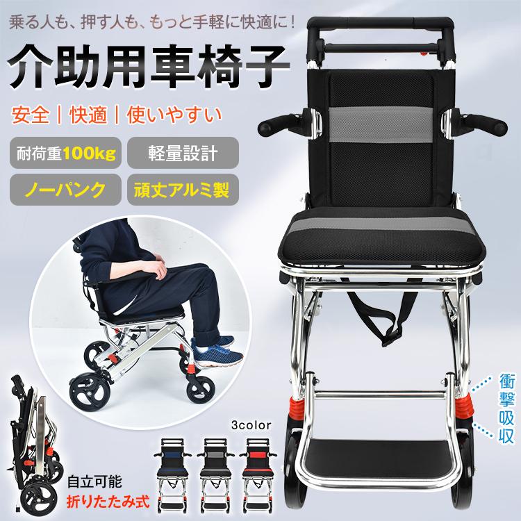 車椅子 軽量 コンパクト 折り畳み式車椅子 介助用車椅子 介護用