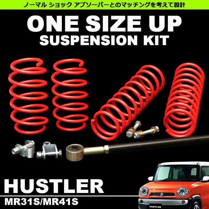 MR31S/MR41S ハスラー ワンサイズアップ リフトアップ サスペンション