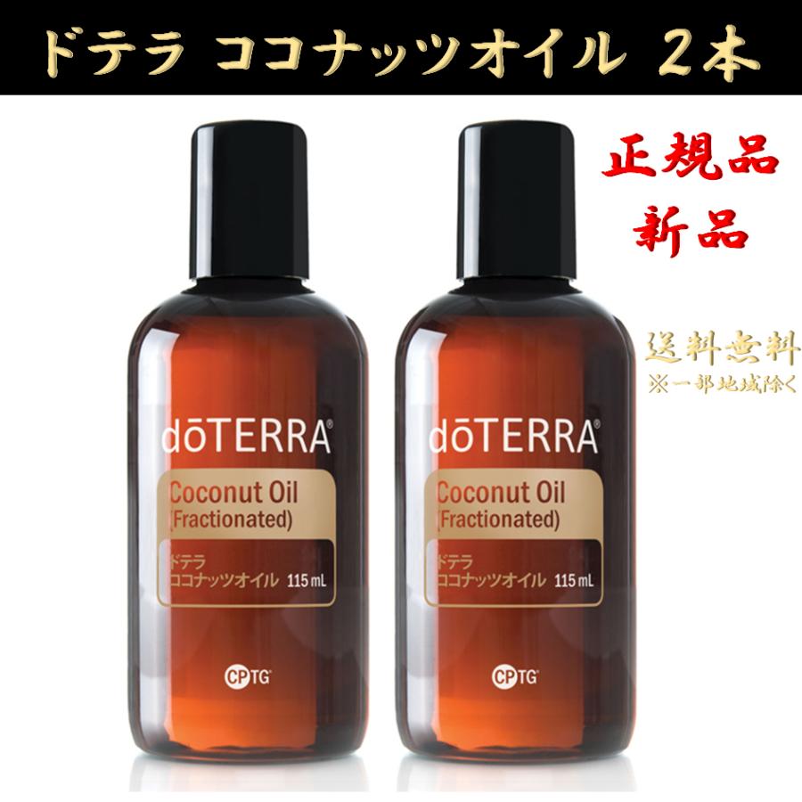 doTERRA（ドテラ） ココナッツオイル 2本 115ml ココナッツ 正規品