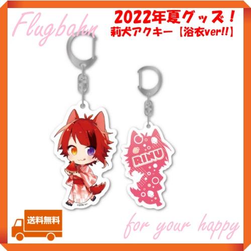 すとぷり 莉犬 莉犬くん りいぬ アクキー 浴衣 2022 夏 サマー