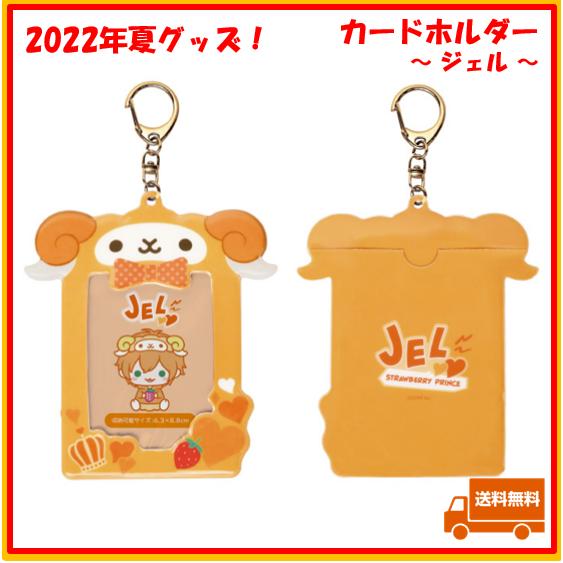 すとぷり ジェル ジェルくん カードホルダー 2022 夏 サマー すとろべ