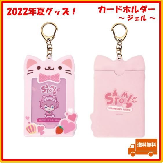 すとぷり さとみ さとみくん カードホルダー 2022 夏 サマー すとろべ
