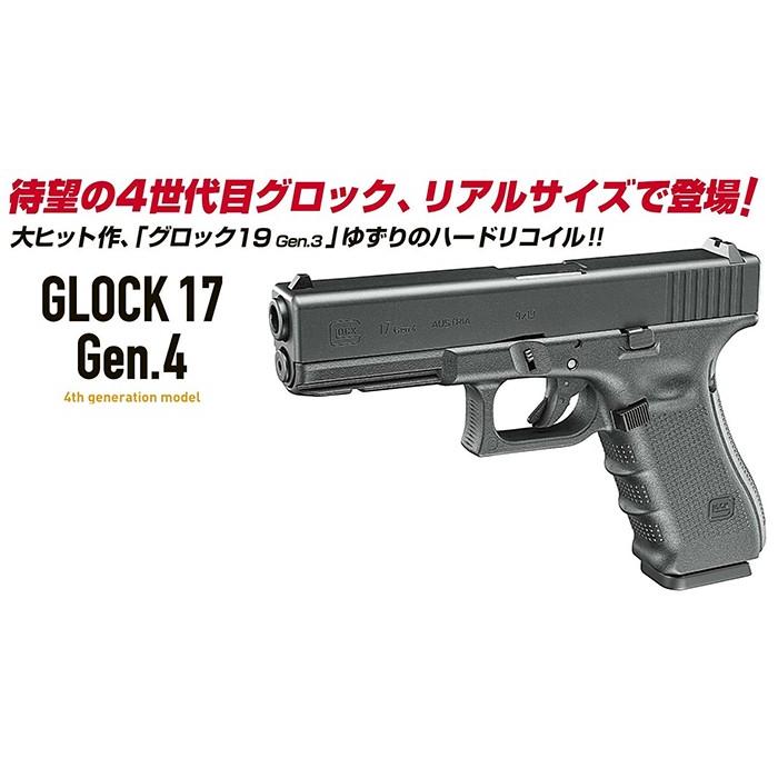 ガスブローバックガン グロック17 Gen.4 第4世代 4th Generation 東京