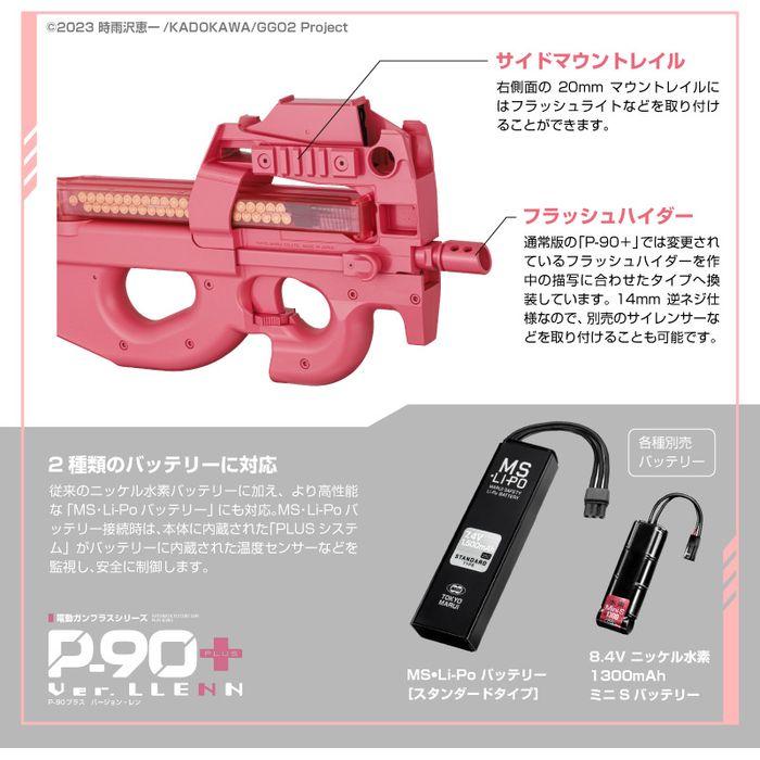 P-90プラス バージョン・レン 電動ガンプラス SAO オルタナティブ