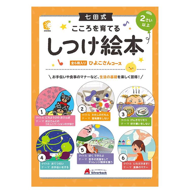 七田式 こころを育てる しつけ絵本 絵本 えほん セット 2歳 3歳 4歳