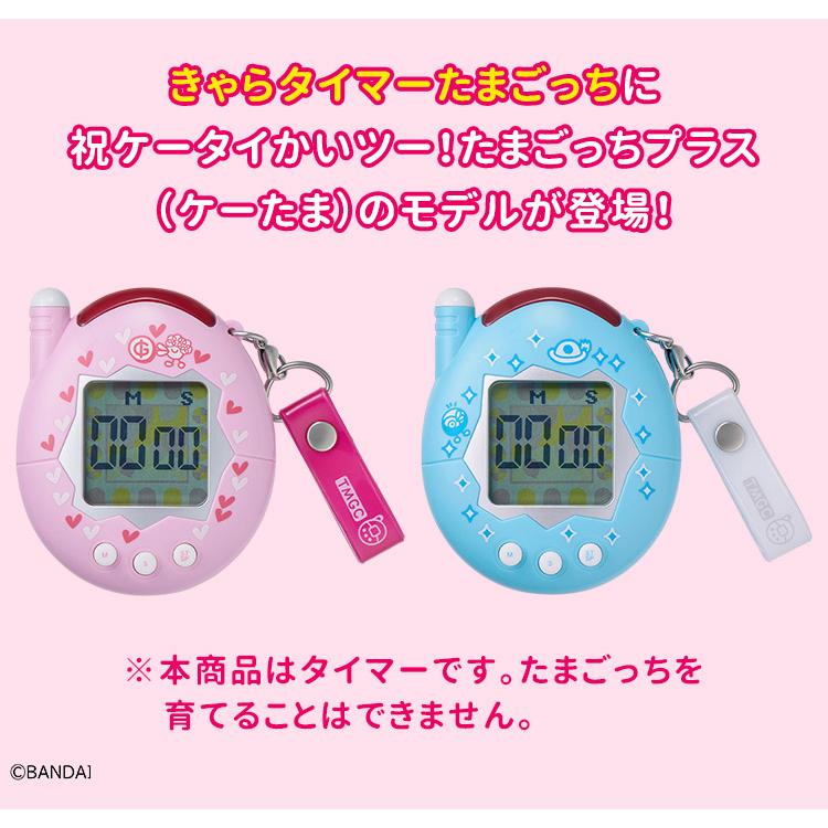 CCP 電池おまけ付 選べる2個セット きゃらタイマー たまごっち ケー